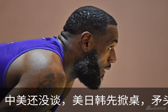 中美还没谈，美日韩先掀桌，矛头直指中国，华盛顿这手算盘打得响