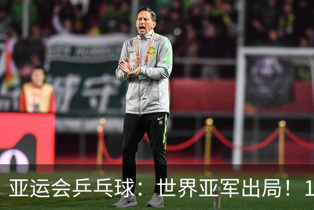 亚运会乒乓球：世界亚军出局！1:3早田希娜，张本美和3:0锁定奖牌