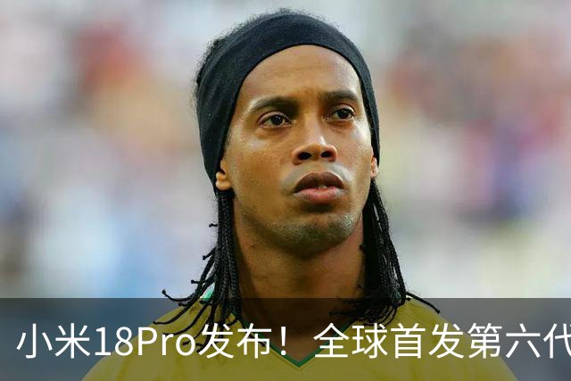 小米18Pro发布！全球首发第六代骁龙8至尊版