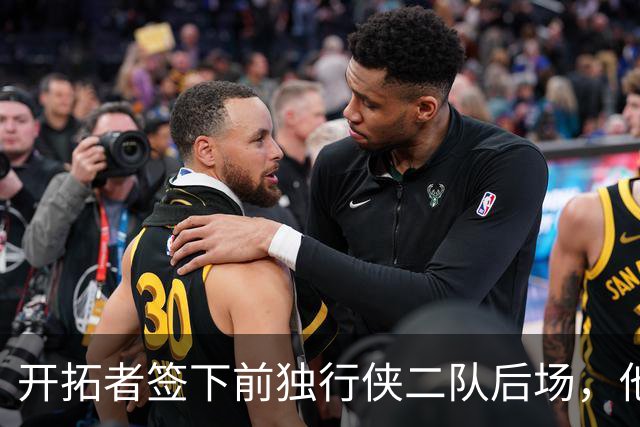 开拓者签下前独行侠二队后场，他的短板看起来非常明显？