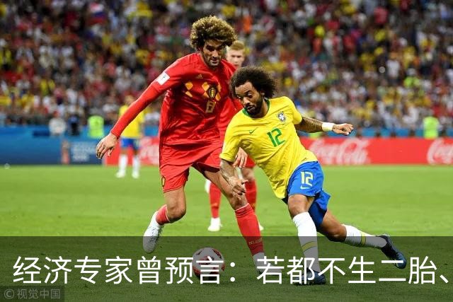 经济专家曾预言：若都不生二胎、三胎，50年后中国人口将变5.8亿