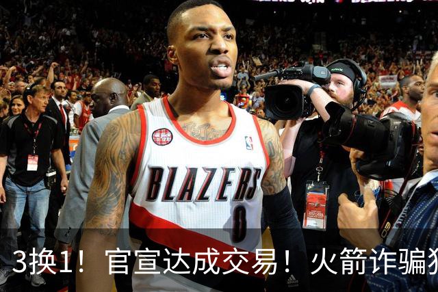3换1！官宣达成交易！火箭诈骗犯二次换队
